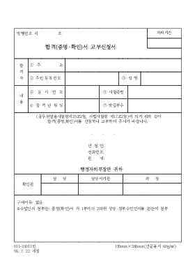 합격(증명,확인)서 교부신청서-1 합격(증명,확인)서 교부신청서-1